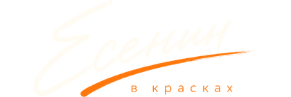 Есенин в красках